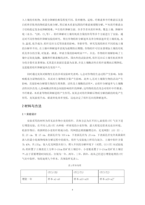 8860675_白淑凝_地表O3增加对麦田秸杆降解速率的影响_毕业论文白淑凝.docx