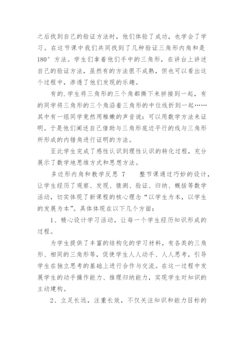 多边形内角和教学反思.docx