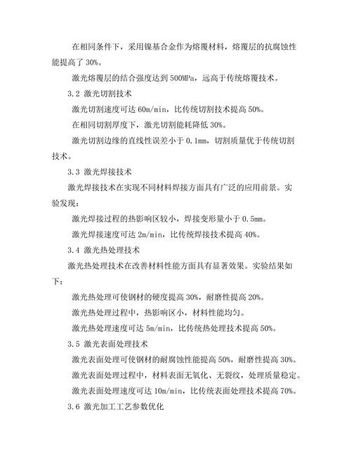 激光技术在材料加工中的创新应用