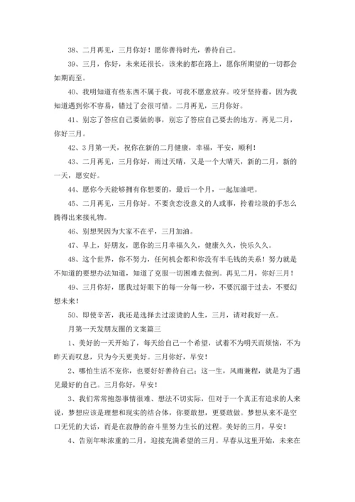 适合三月第一天发的朋友圈文案5篇.docx