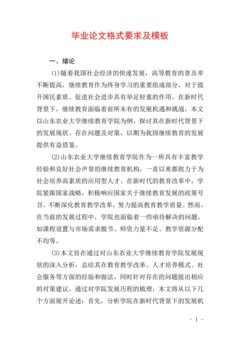 毕业论文格式要求及模板