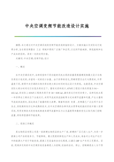 中央空调变频节能改造设计实施.docx