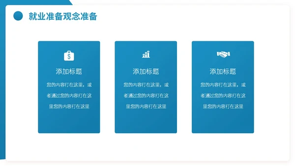 大学士就业指导指南职业规划PPT模板