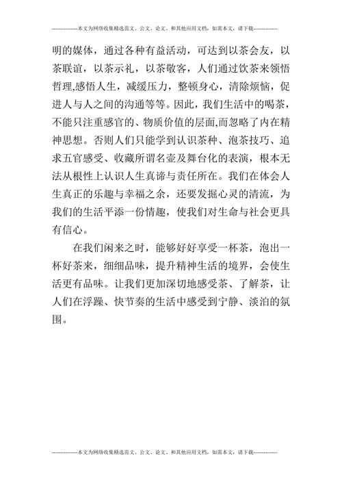 生活中的茶道的论文