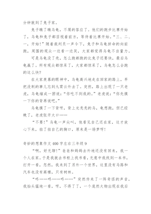 奇妙的想象作文400字左右三年级10篇.docx