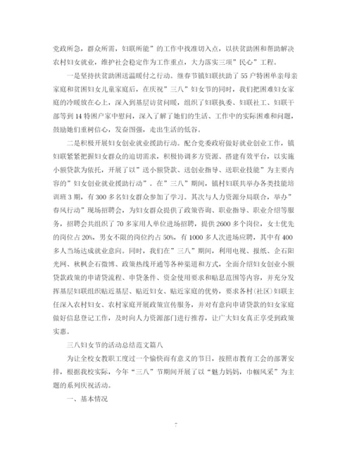 精编之三八妇女节的活动总结范文【十篇】.docx