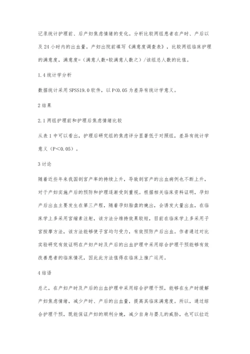 综合护理干预在产妇产时及产后出血护理中的应用分析.docx