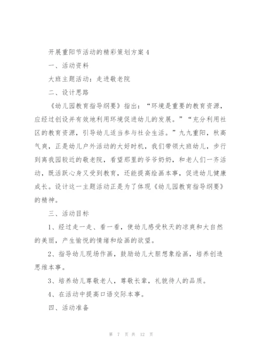 开展重阳节活动的精彩策划方案.docx