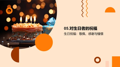 生日男女的人生篇章