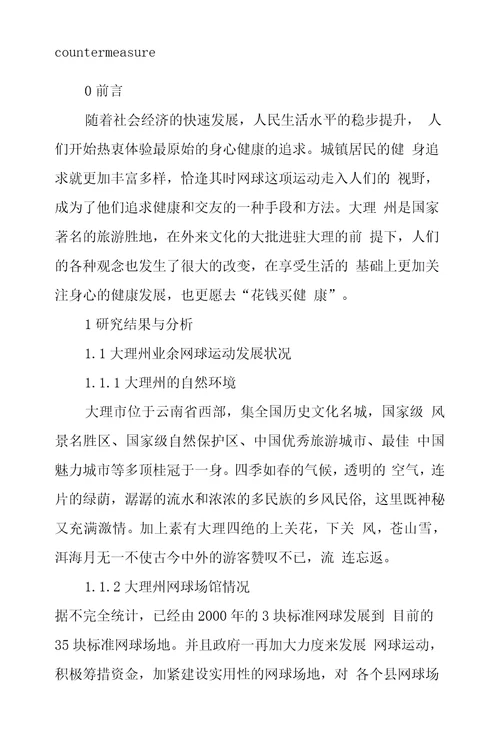 大理州业余网球运动发展状况及对策探究