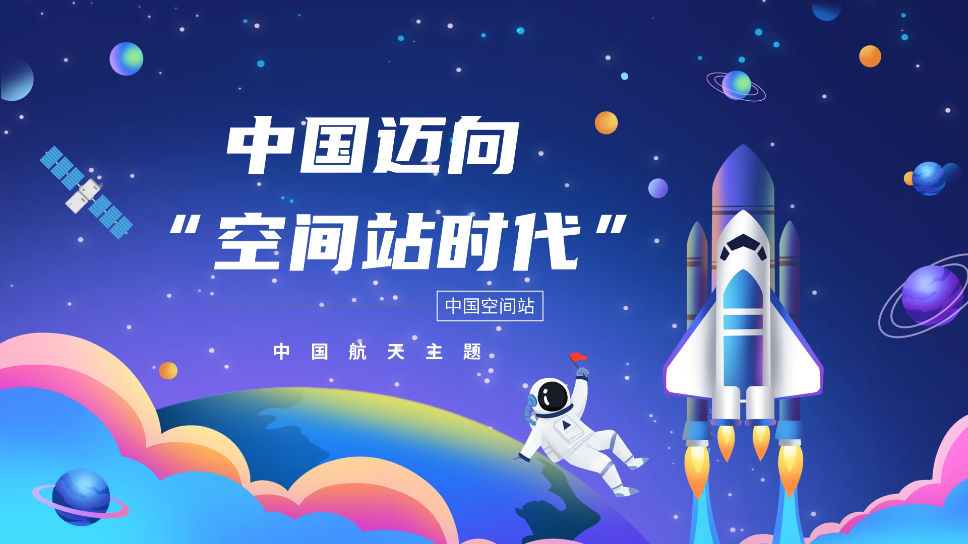 卡通科技风中国空间站发展介绍PPT