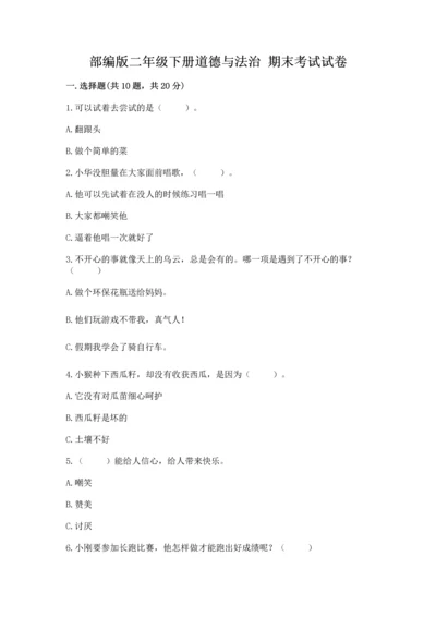 部编版二年级下册道德与法治 期末考试试卷附完整答案（网校专用）.docx