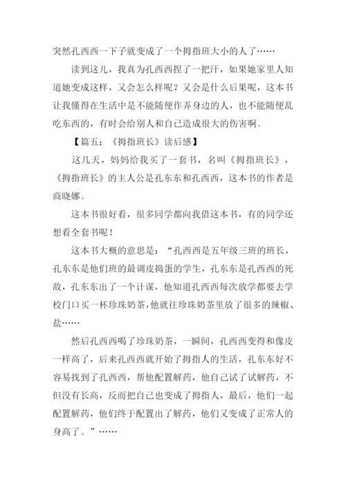 拇指班长读后感600字.docx