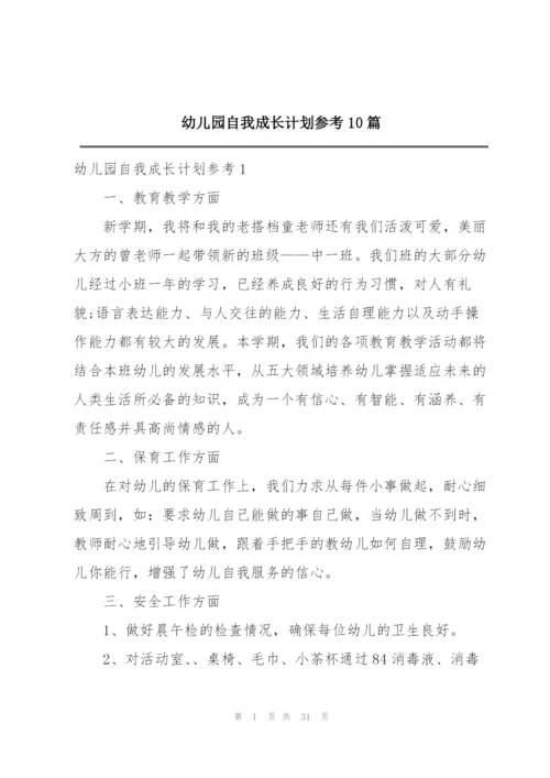 幼儿园自我成长计划参考10篇.docx