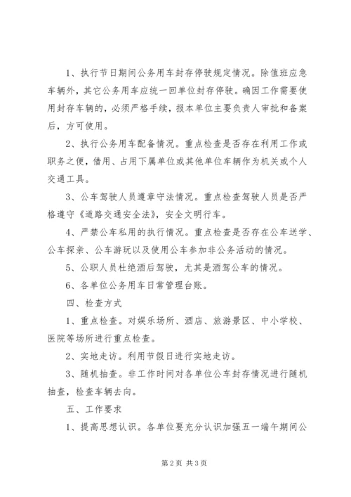 五一公车管理督查方案.docx