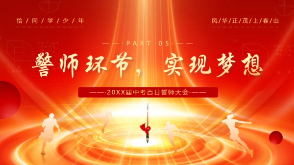 冲刺百日赢在中考通用PPT模板