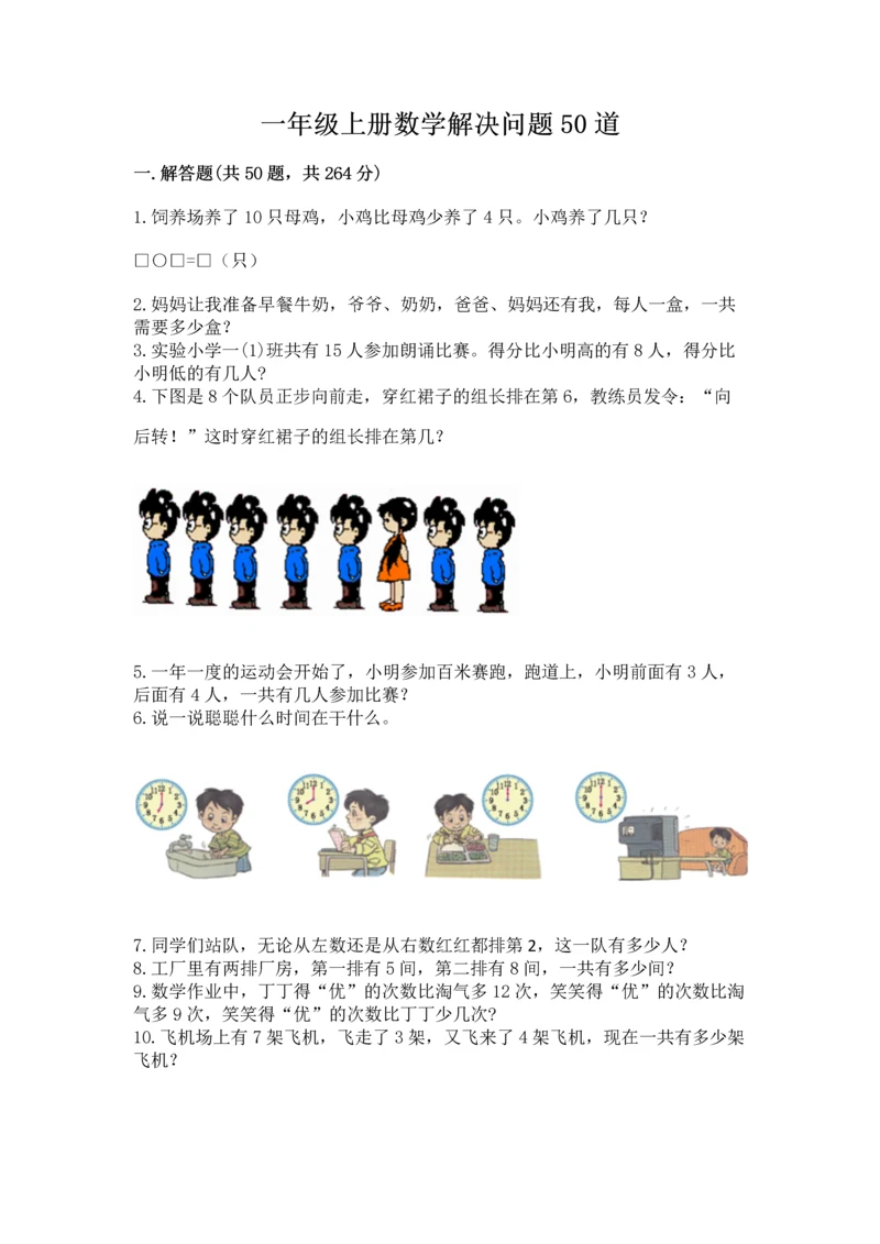 一年级上册数学解决问题50道及完整答案（历年真题）.docx
