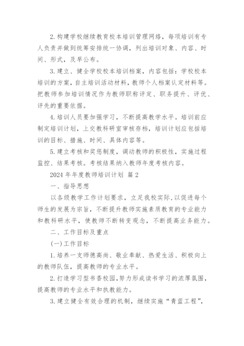 2024年年度教师培训计划.docx