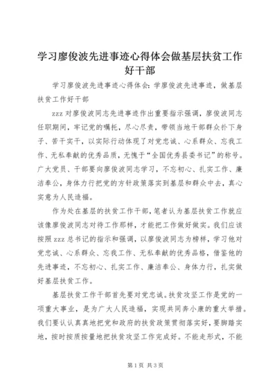 学习廖俊波先进事迹心得体会做基层扶贫工作好干部.docx