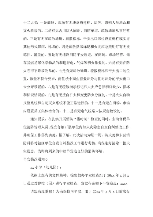 安全整改通知