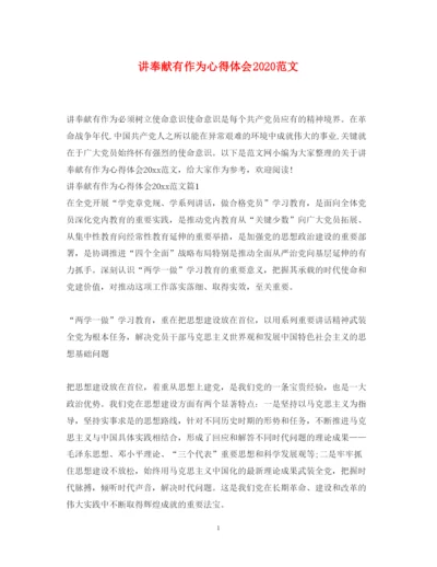 精编讲奉献有作为心得体会范文2.docx