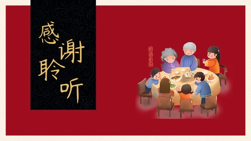 除夕年夜饭一家人团圆通用PPT模板