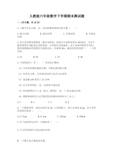 人教版六年级数学下学期期末测试题精品附答案.docx