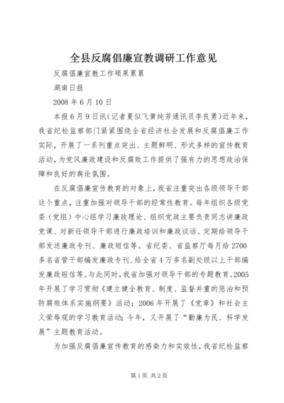 全县反腐倡廉宣教调研工作意见 (4).docx