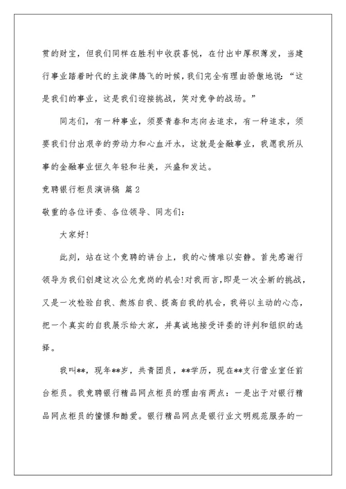 2022竞聘银行柜员演讲稿 72