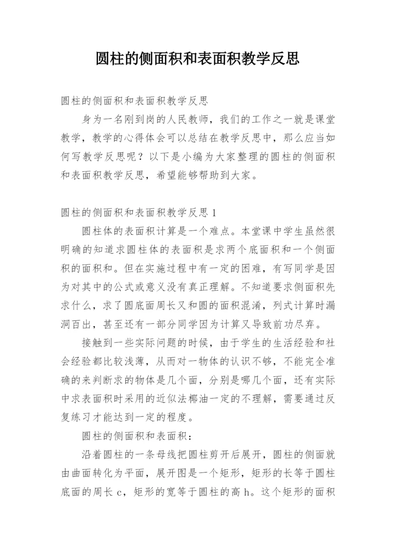 圆柱的侧面积和表面积教学反思.docx