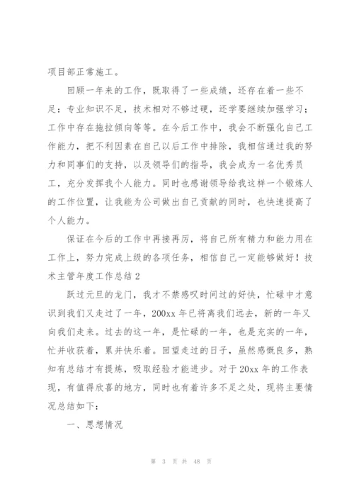 技术主管年度工作总结.docx