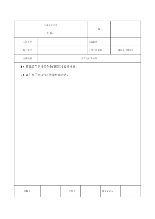 铝合金门窗安装技术交底