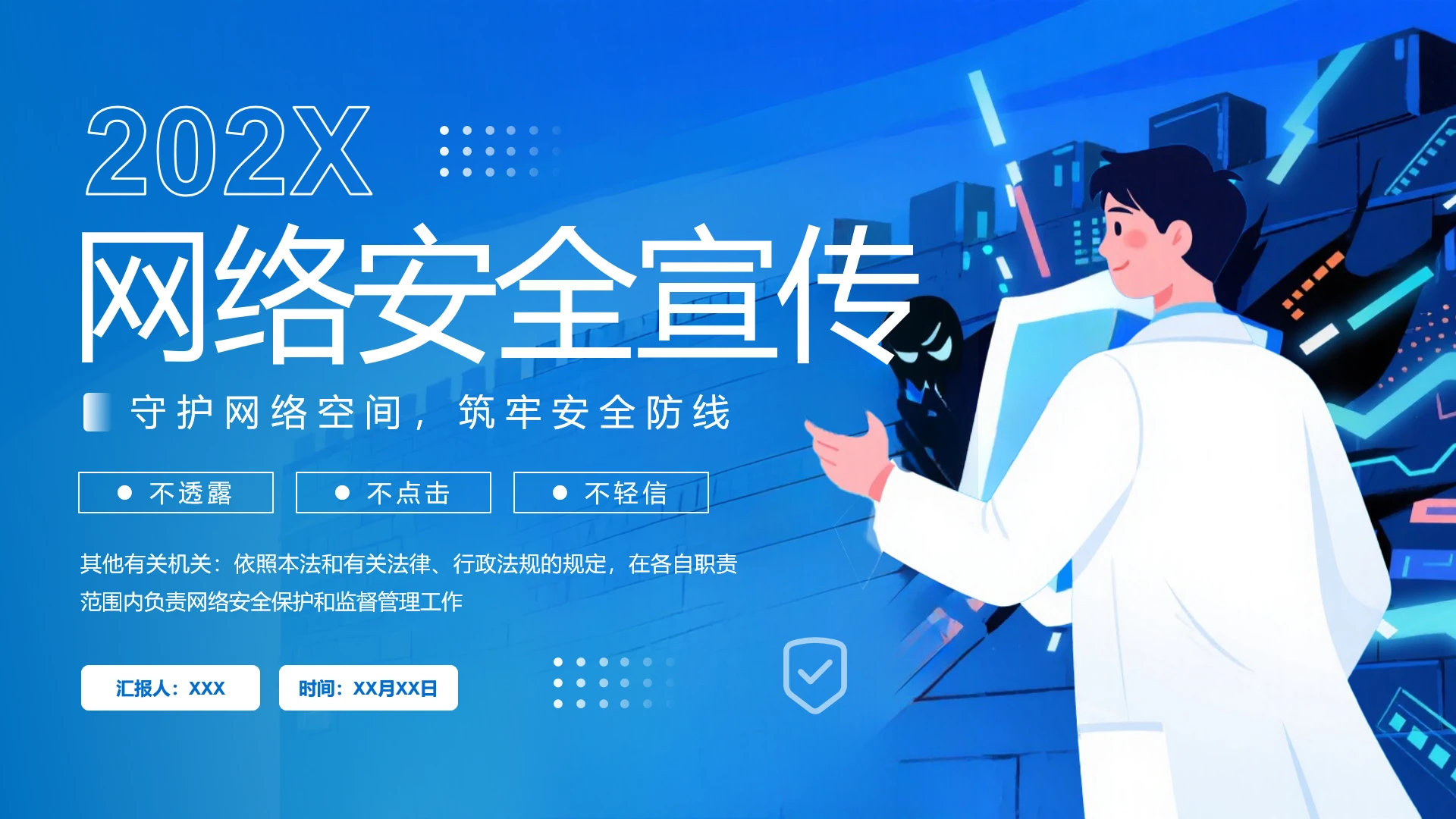 网络安全宣传网络安全科普宣讲PPT