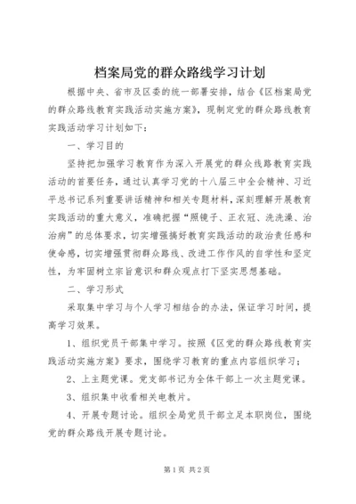 档案局党的群众路线学习计划.docx