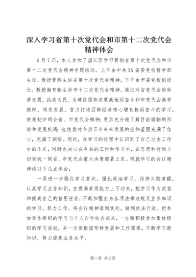 深入学习省第十次党代会和市第十二次党代会精神体会.docx