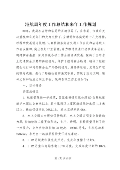 港航局年度工作总结和来年工作规划 (2).docx