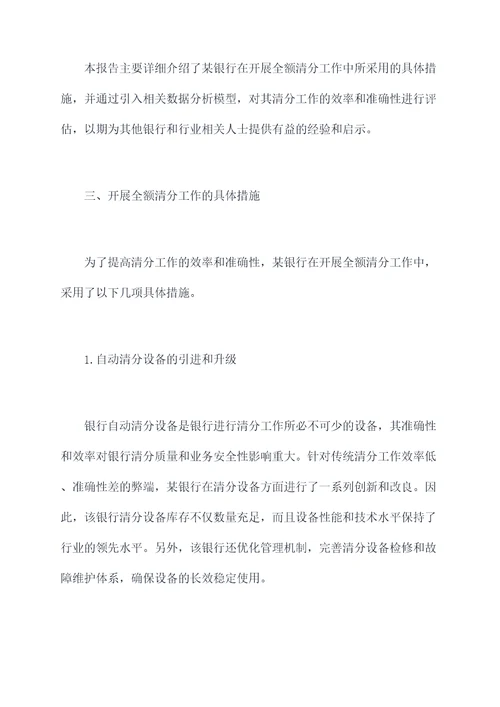 开展全额清分工作报告