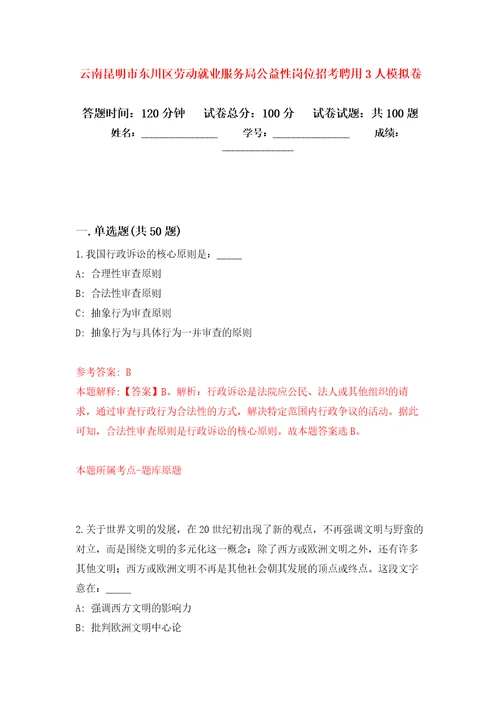 云南昆明市东川区劳动就业服务局公益性岗位招考聘用3人押题训练卷第5卷