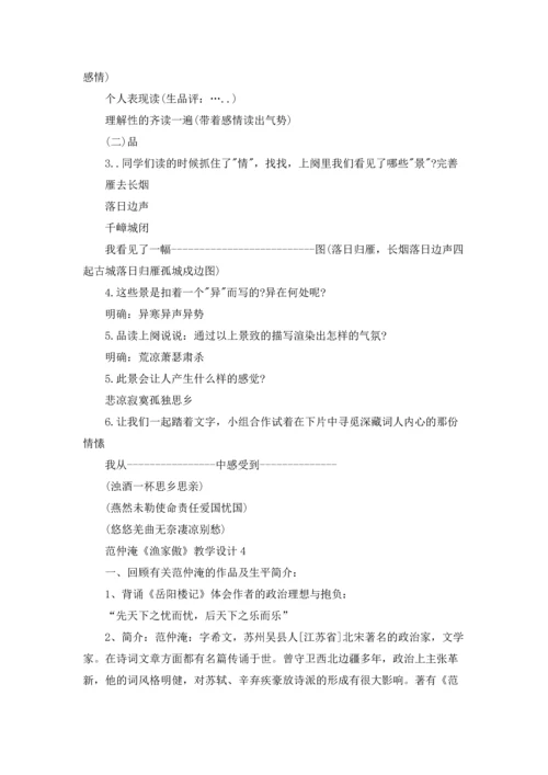范仲淹《渔家傲》教学设计4篇.docx