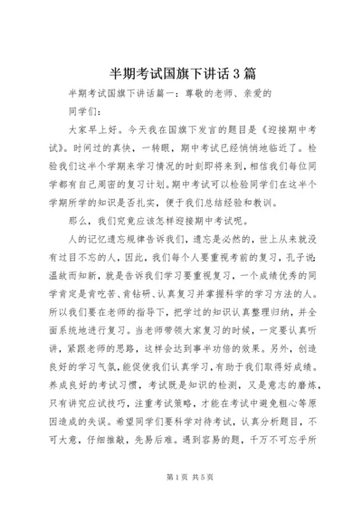 半期考试国旗下讲话3篇.docx