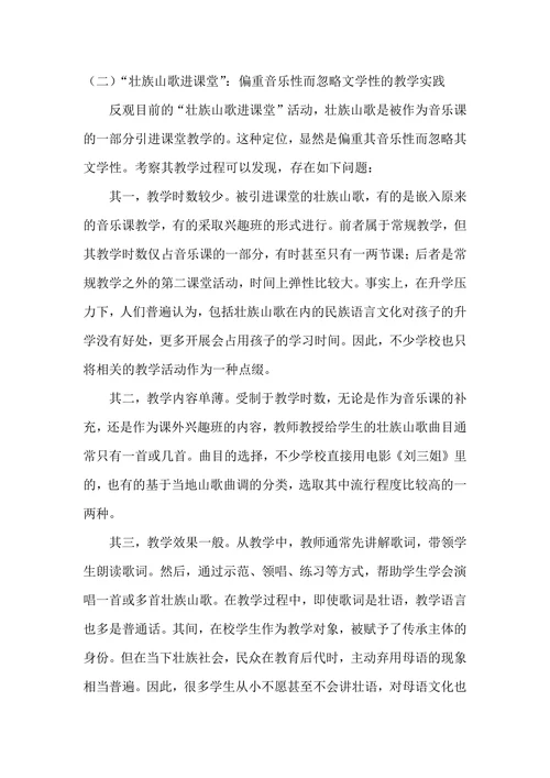 壮族山歌进课堂存在的问题及对策研究