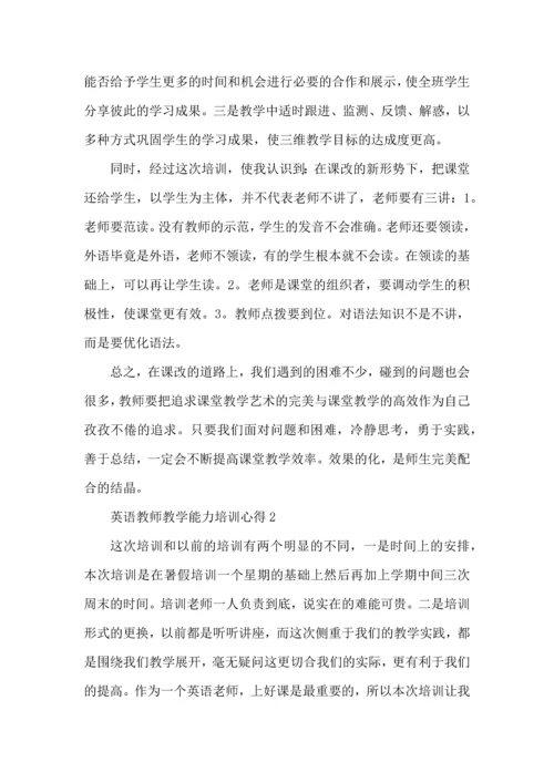 英语教师教学能力培训心得五篇.docx