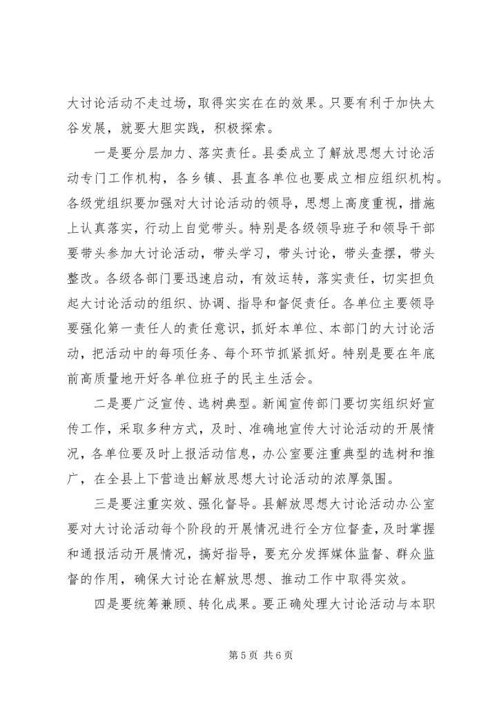 关于在全县“解放思想大讨论活动”动员会上的致辞.docx