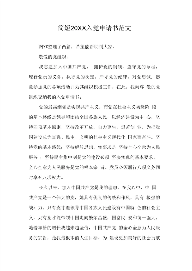 简短入党申请书范文