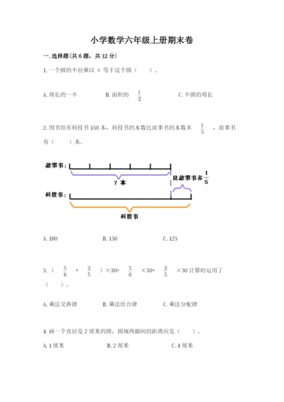 小学数学六年级上册期末卷及答案【历年真题】.docx