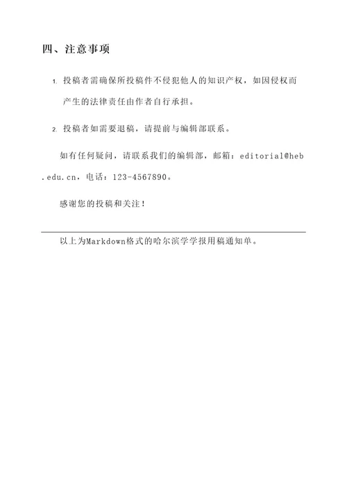 哈尔滨学学报的用稿通知单