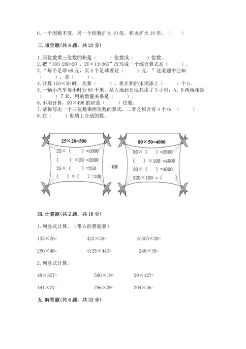 冀教版四年级下册数学第三单元 三位数乘以两位数 测试卷含答案【达标题】.docx