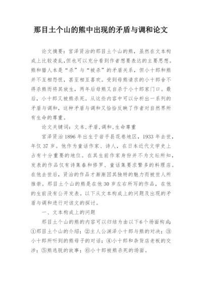 那目土个山的熊中出现的矛盾与调和论文.docx