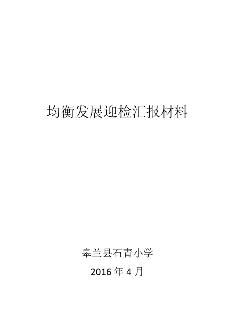 均衡发展迎检汇报材料
