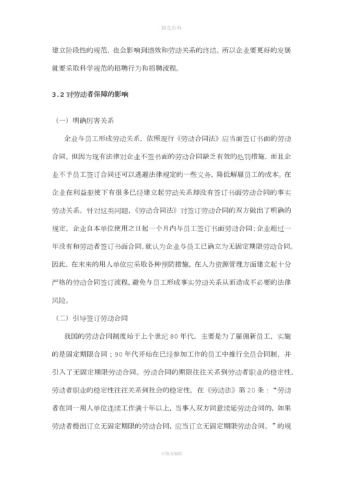 《劳动合同法》对企业人力资源管理的影响.docx